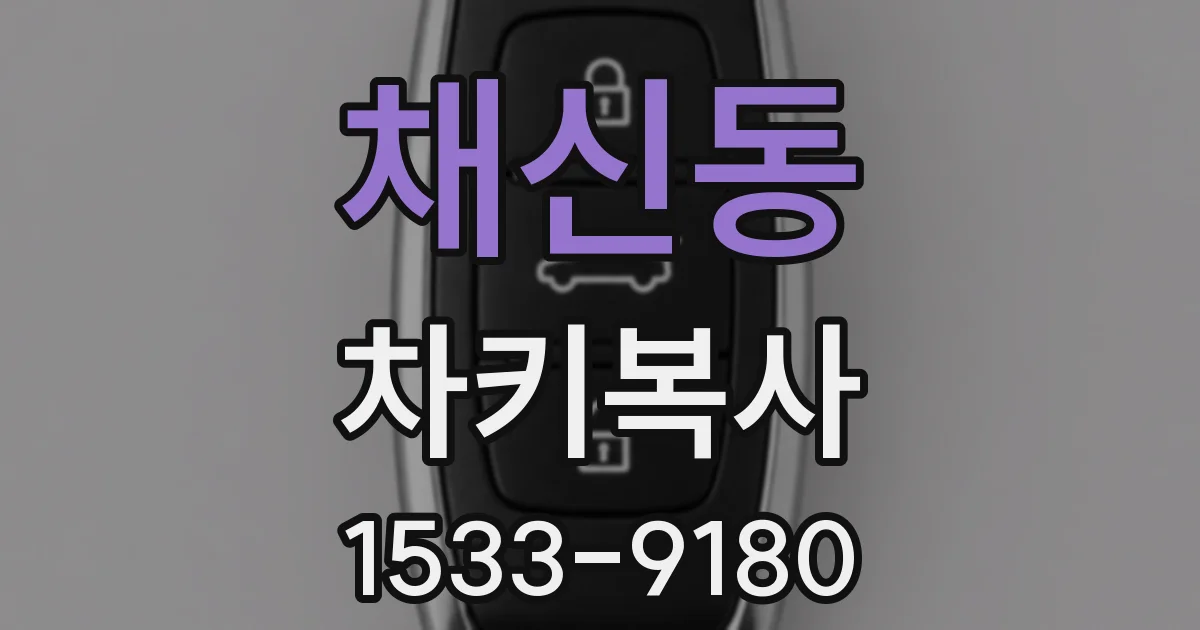 채신동 차키복사