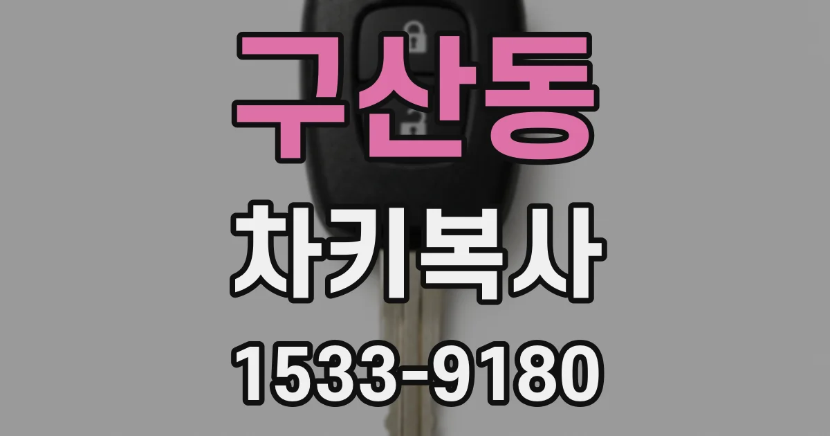 구산동 차키복사