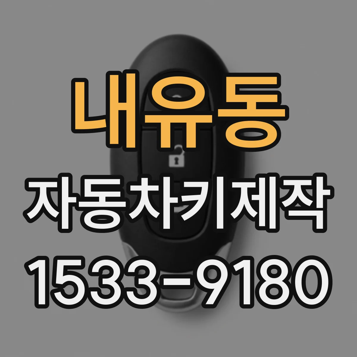 내유동 자동차키제작