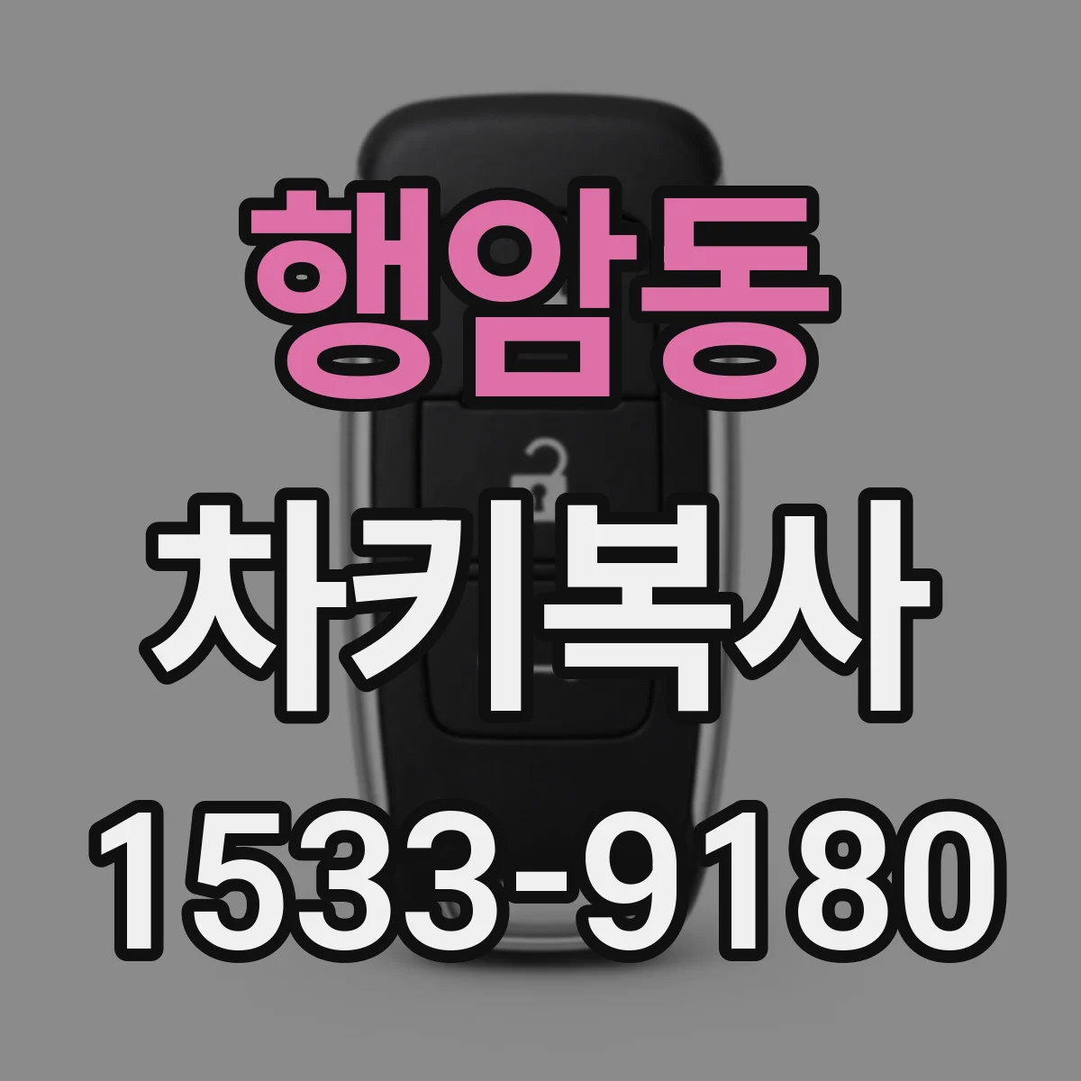 행암동 차키복사