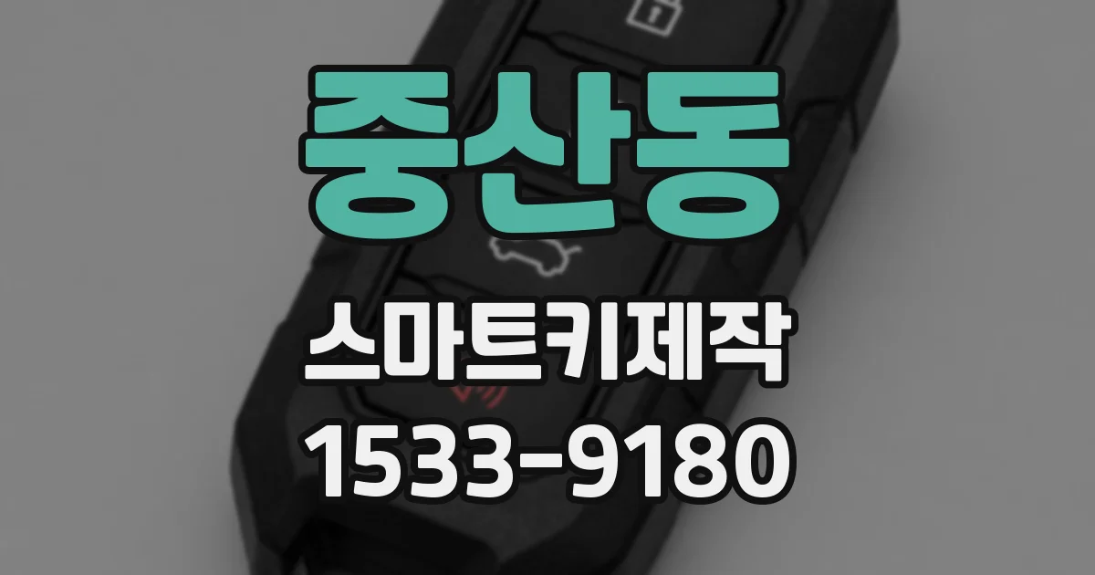 중산동 스마트키제작
