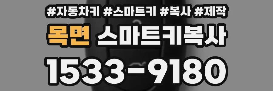 목면 스마트키복사