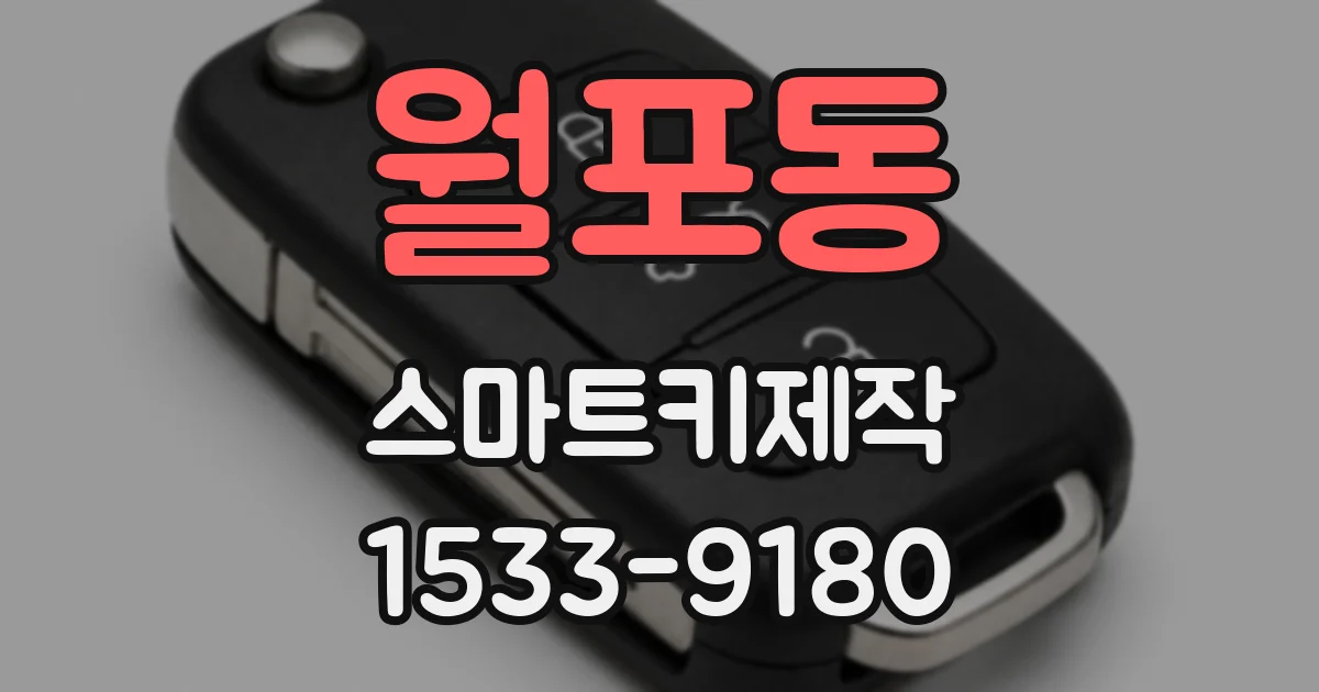 월포동 스마트키제작