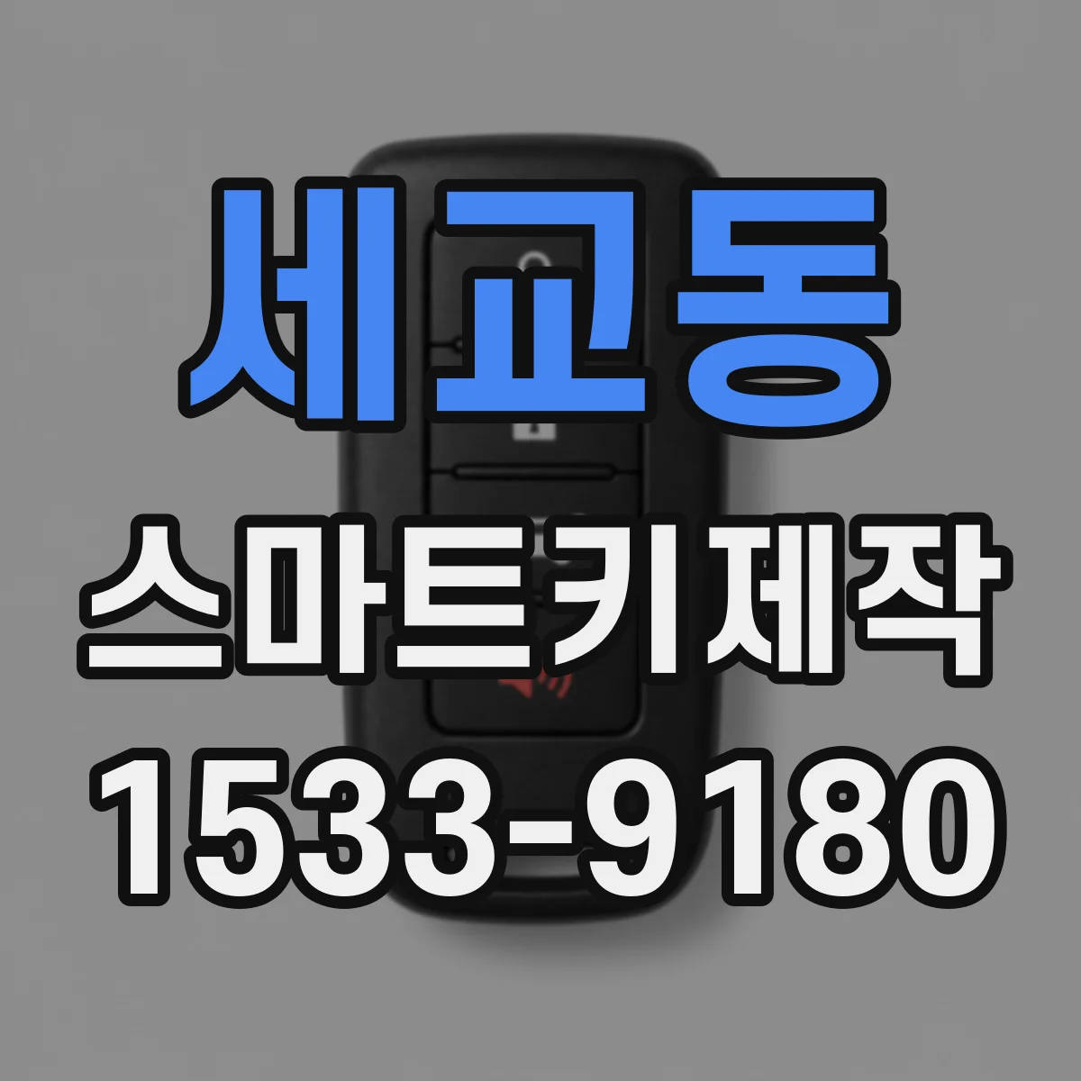 세교동 스마트키제작