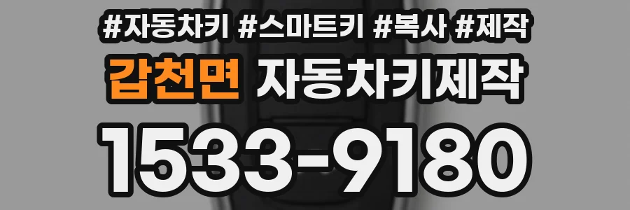 갑천면 자동차키제작