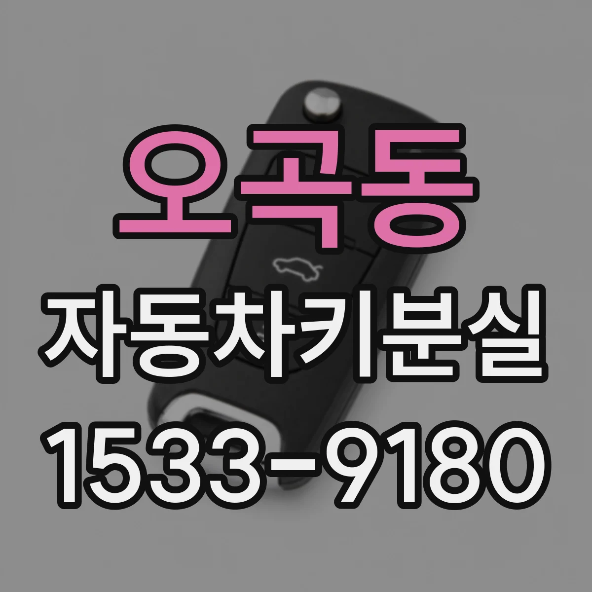오곡동 자동차키분실