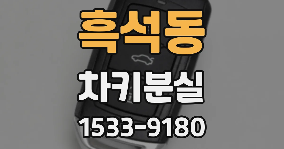 흑석동 차키분실