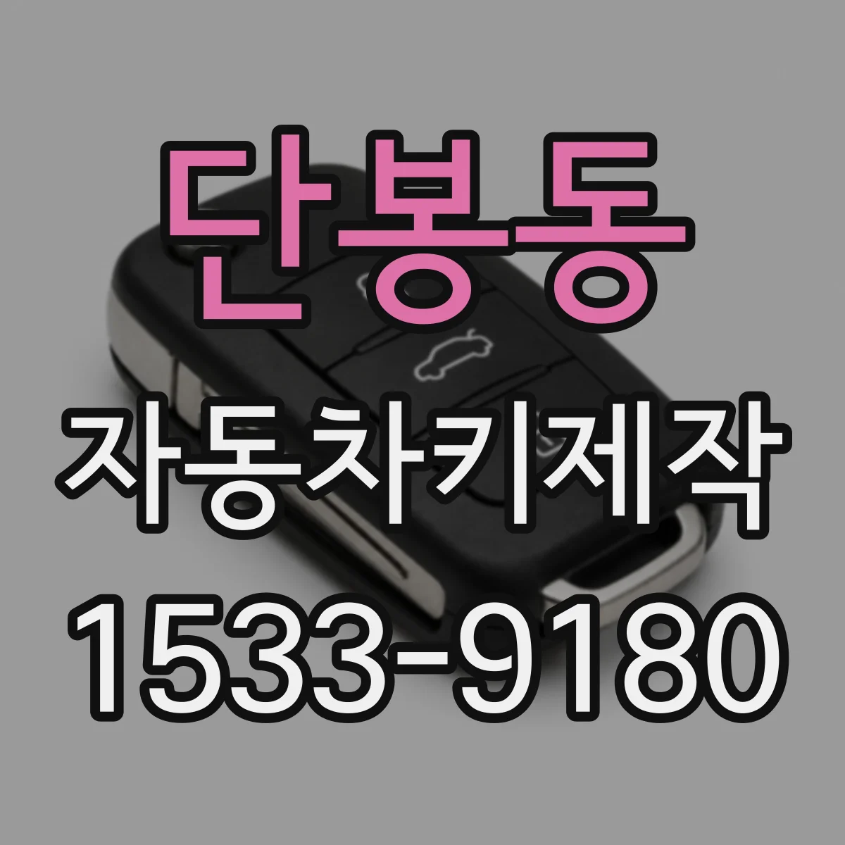 단봉동 자동차키제작