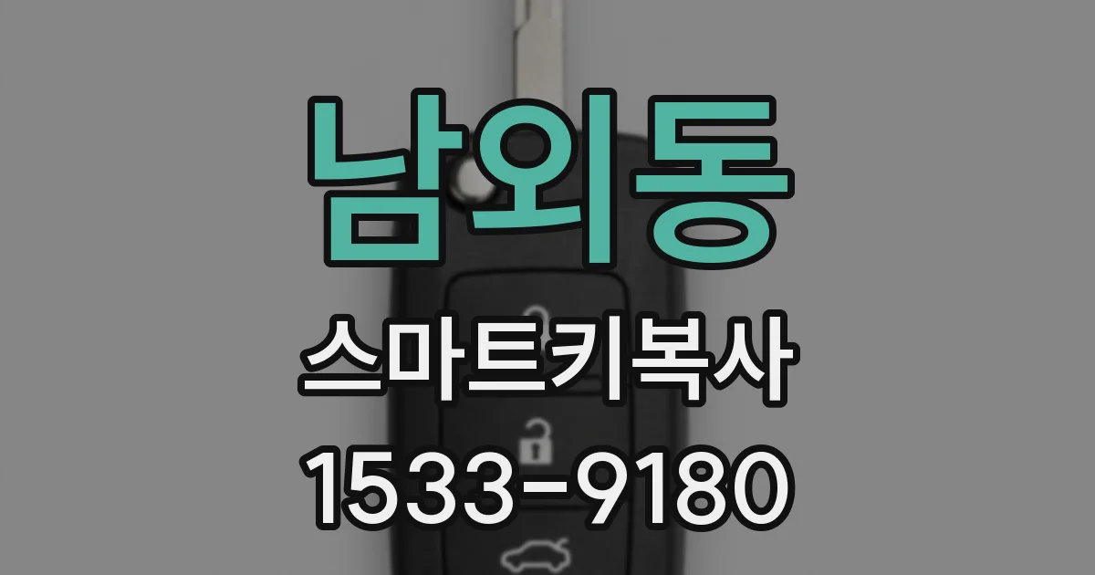 남외동 스마트키복사