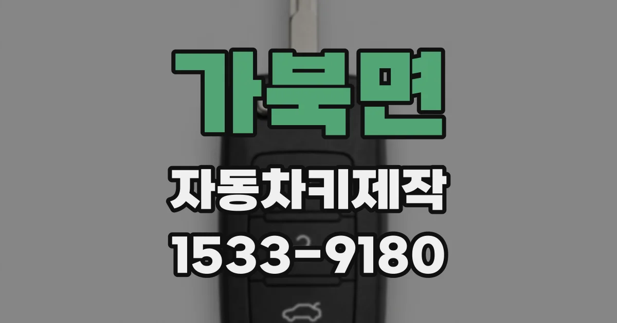 가북면 자동차키제작