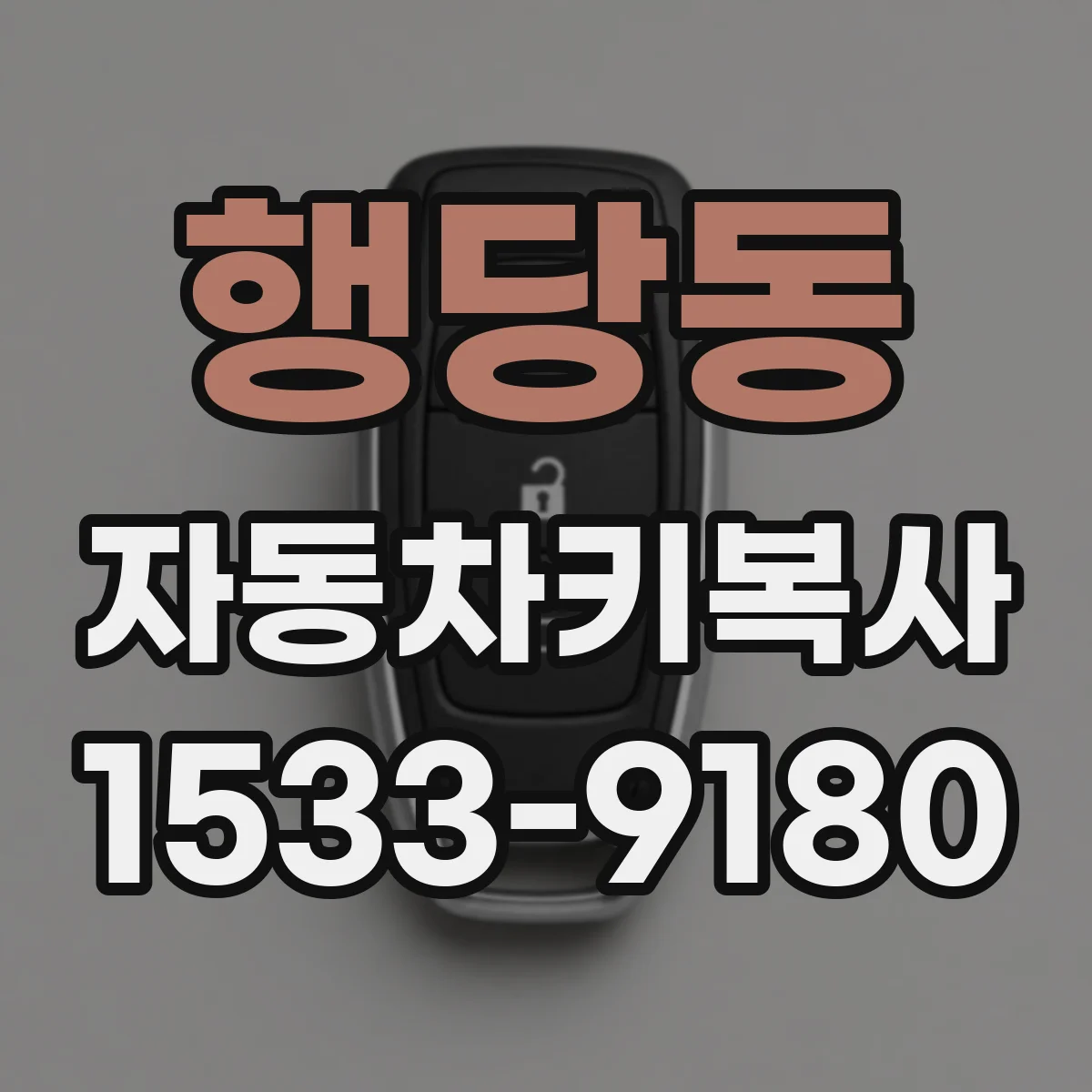 행당동 자동차키복사
