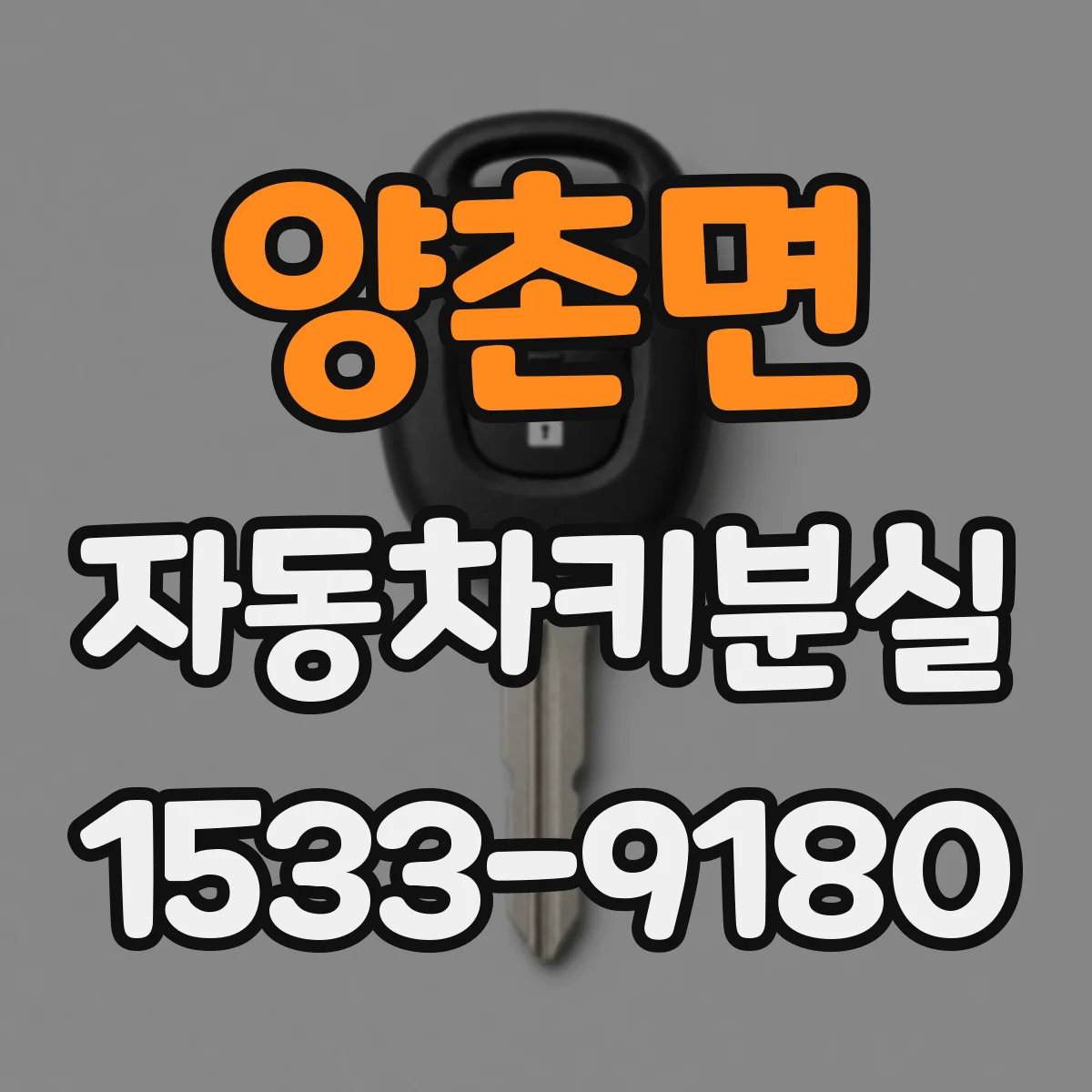 양촌면 자동차키분실