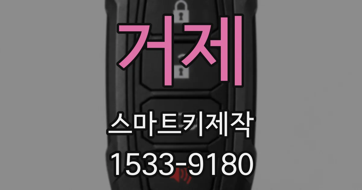 거제 스마트키제작