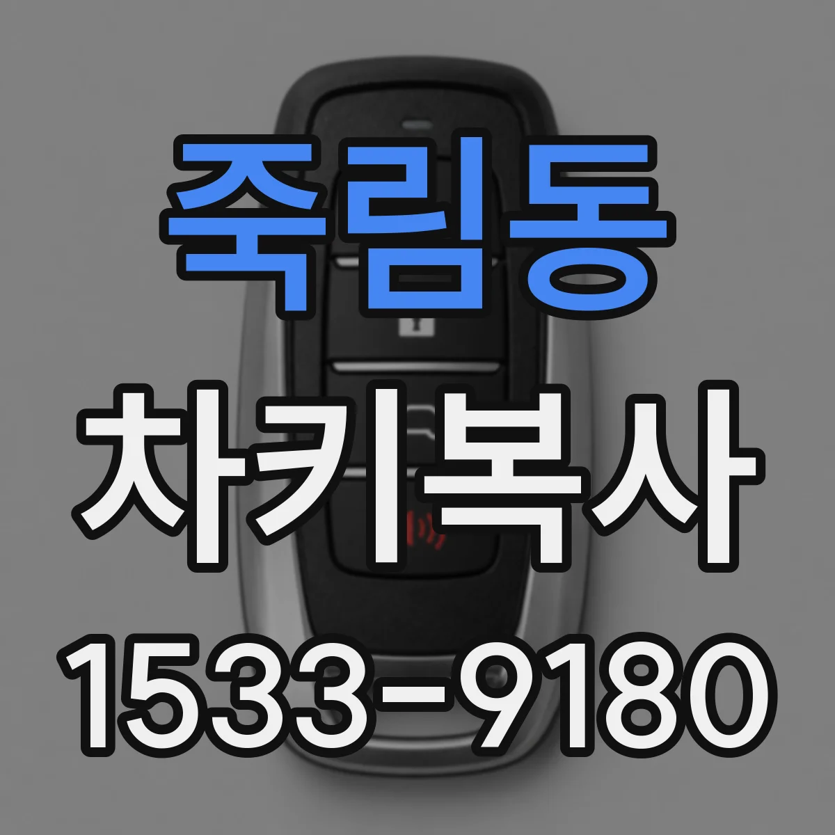 죽림동 차키복사
