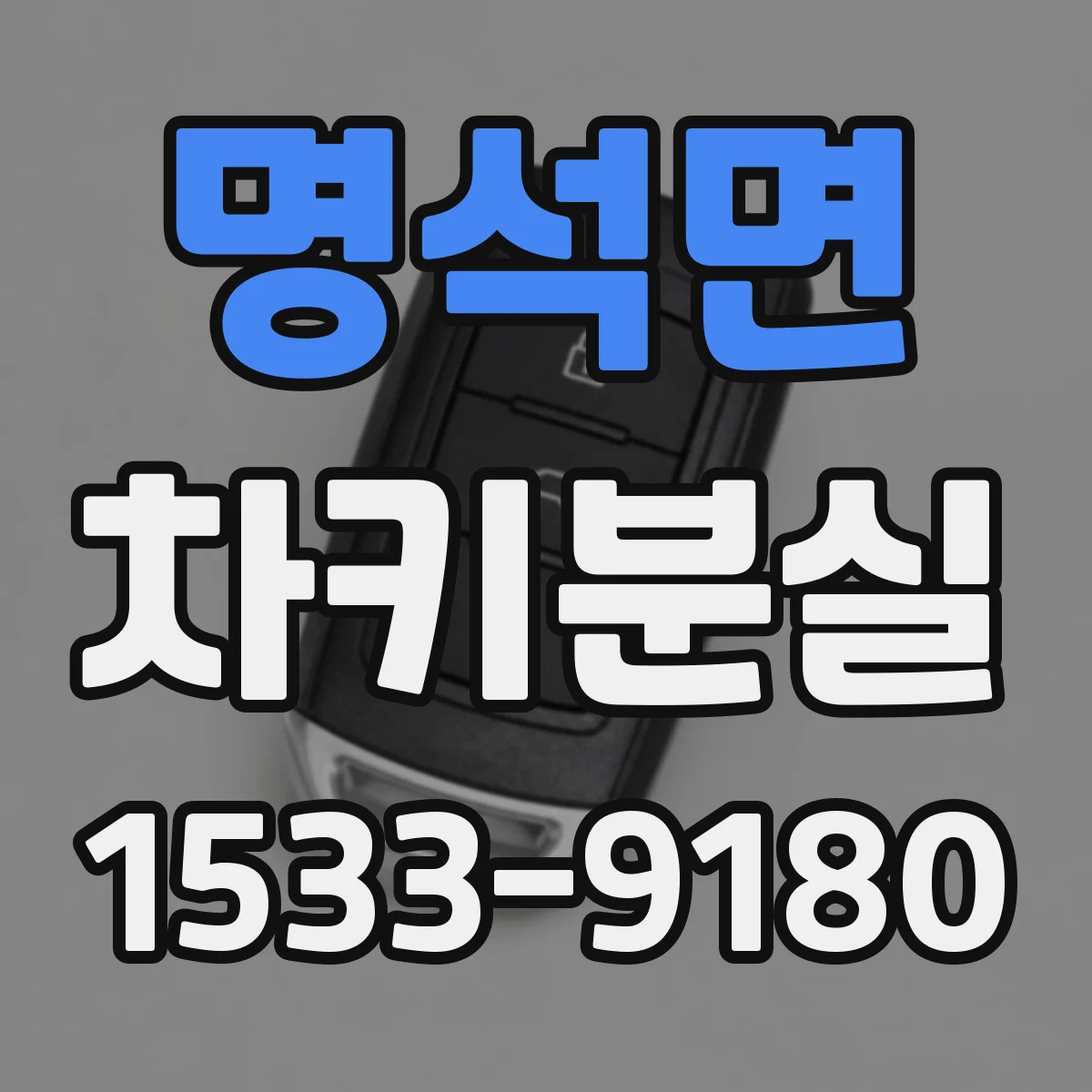 명석면 차키분실
