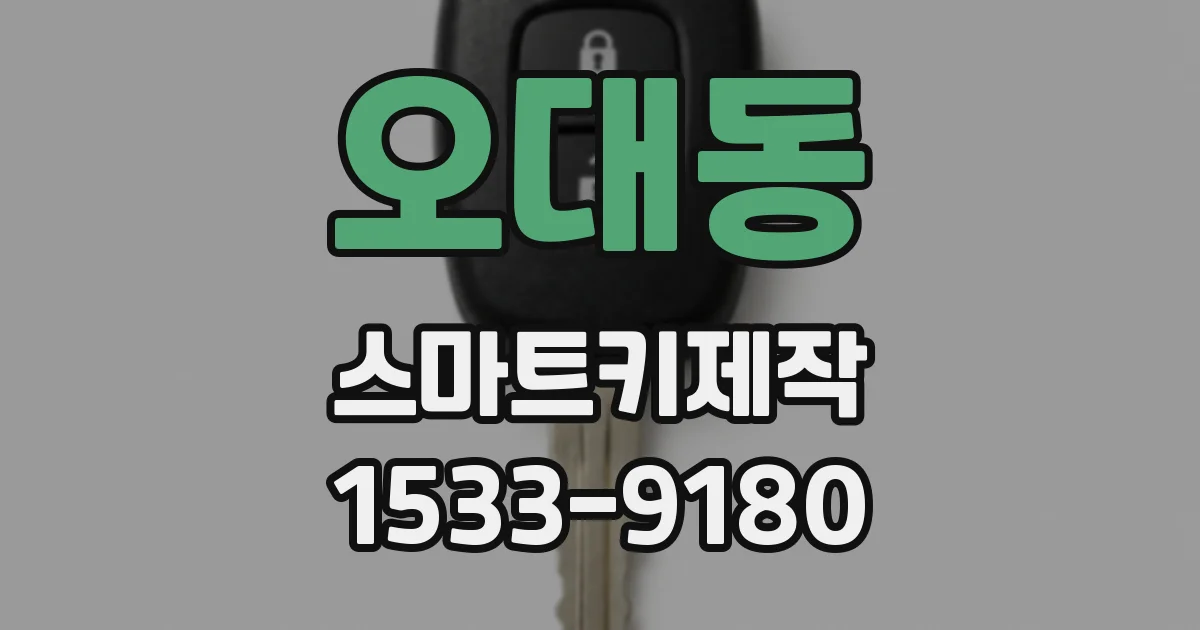 오대동 스마트키제작