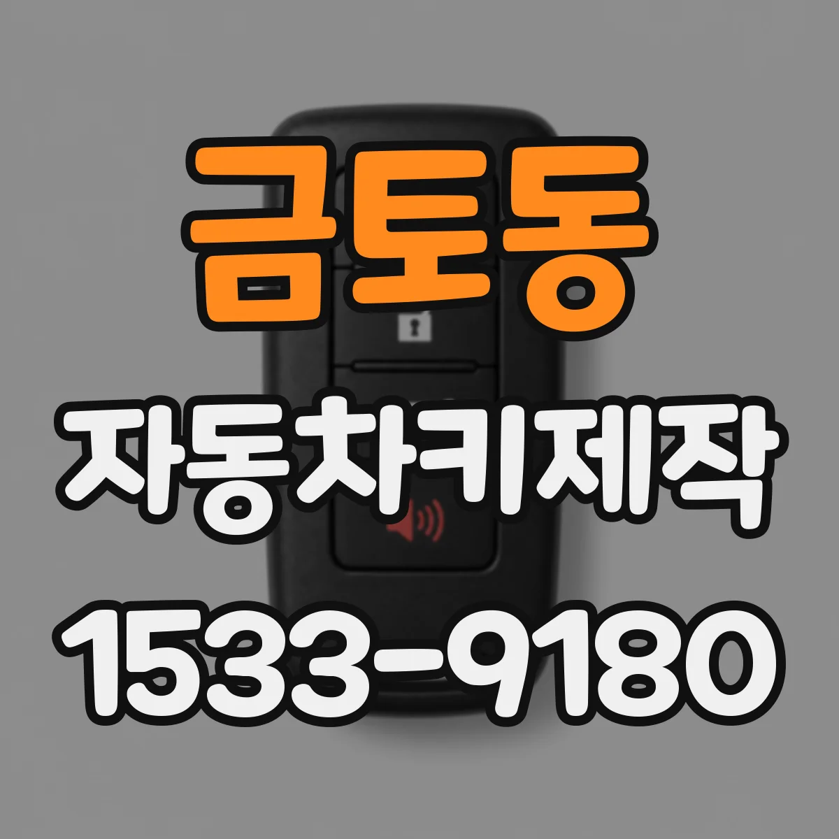금토동 자동차키제작