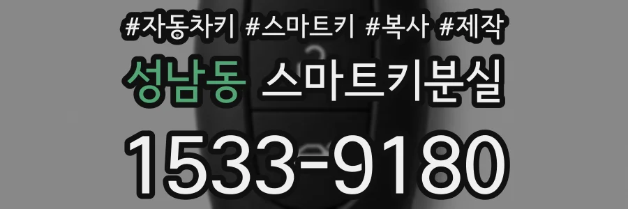 성남동 스마트키분실