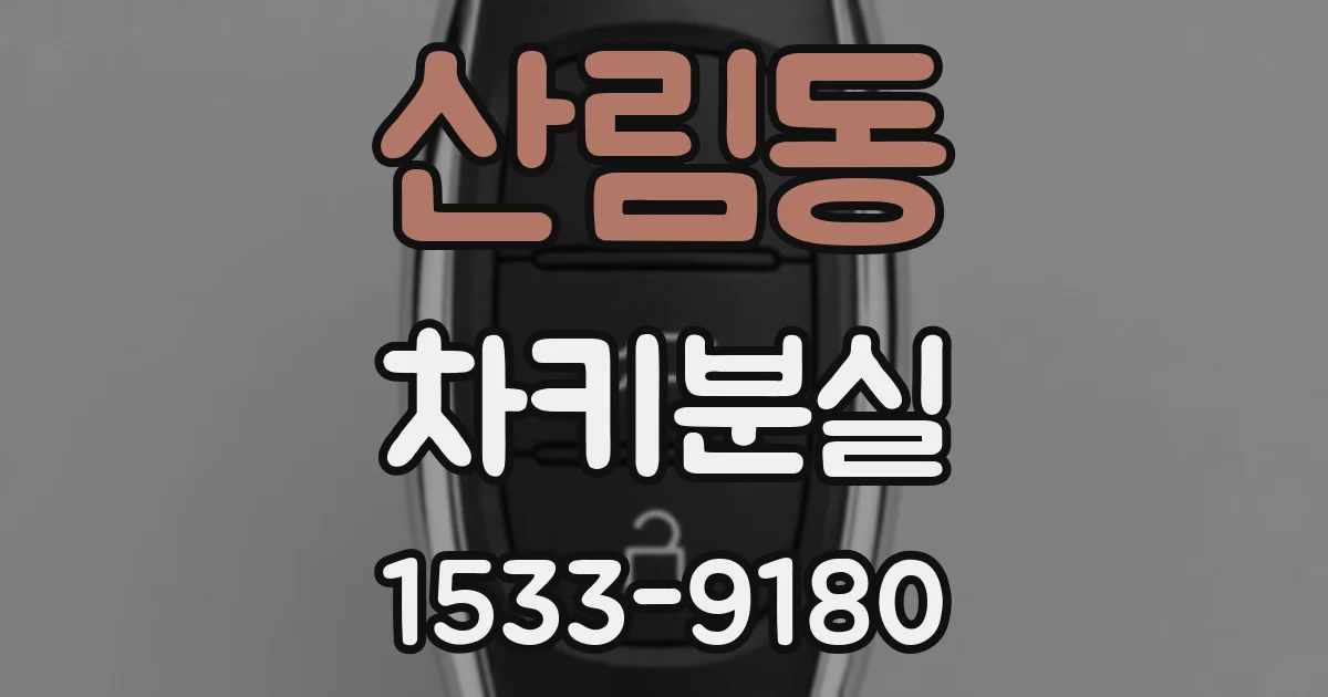 산림동 차키분실