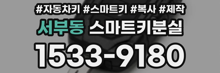 서부동 스마트키분실