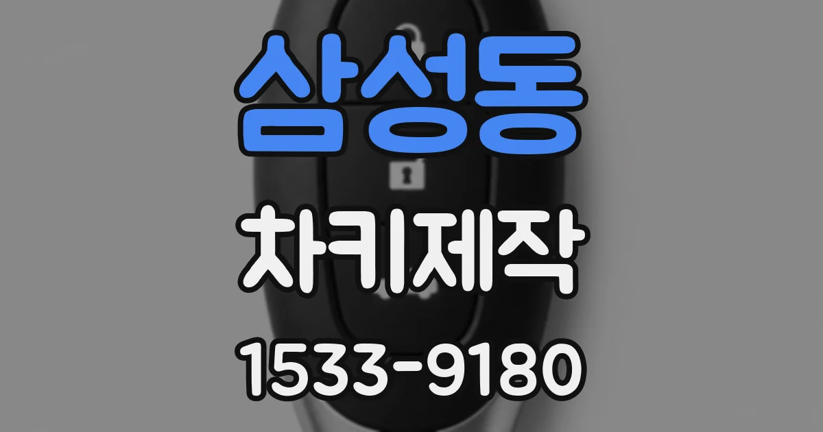 삼성동 차키제작
