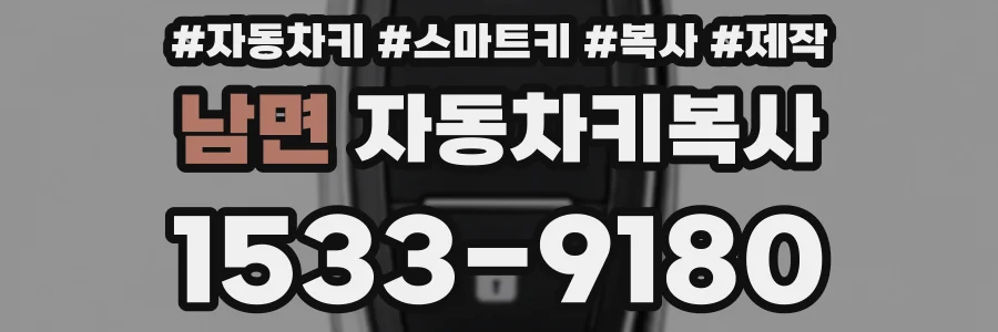 남면 자동차키복사