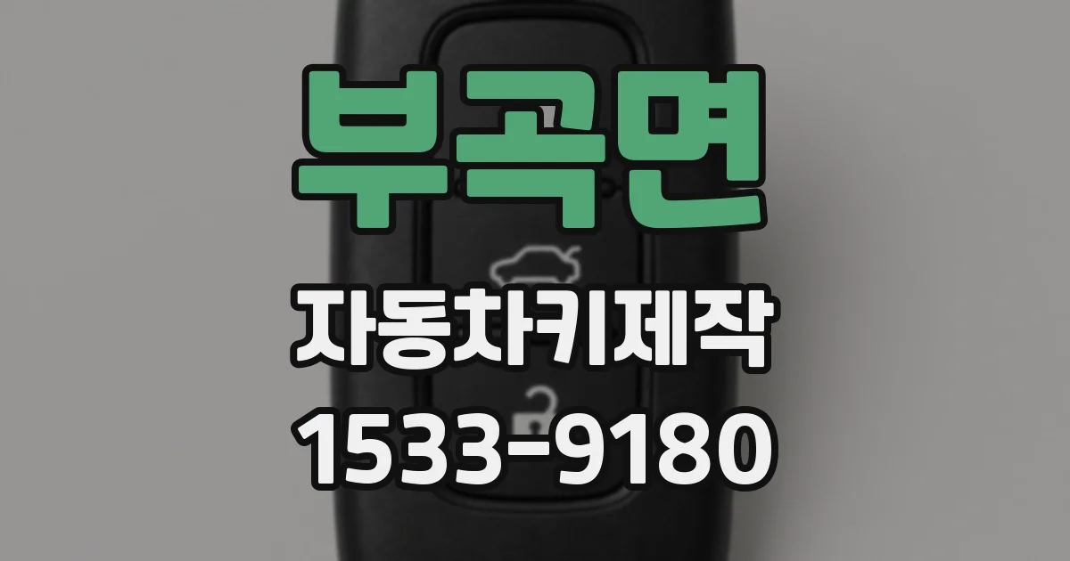 부곡면 자동차키제작