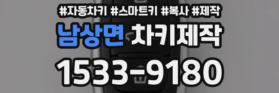 남상면 차키제작