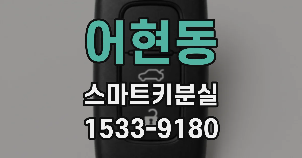 어현동 스마트키분실