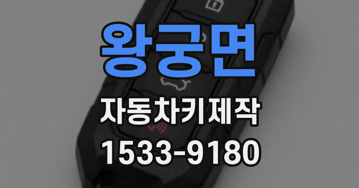 왕궁면 자동차키제작