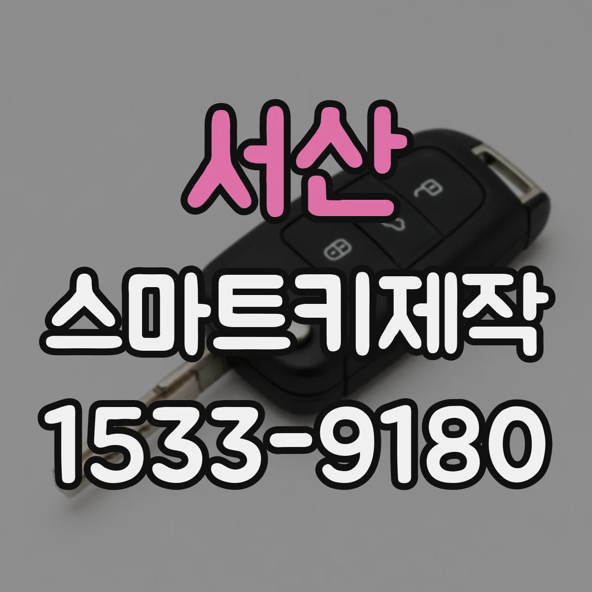 서산 스마트키제작