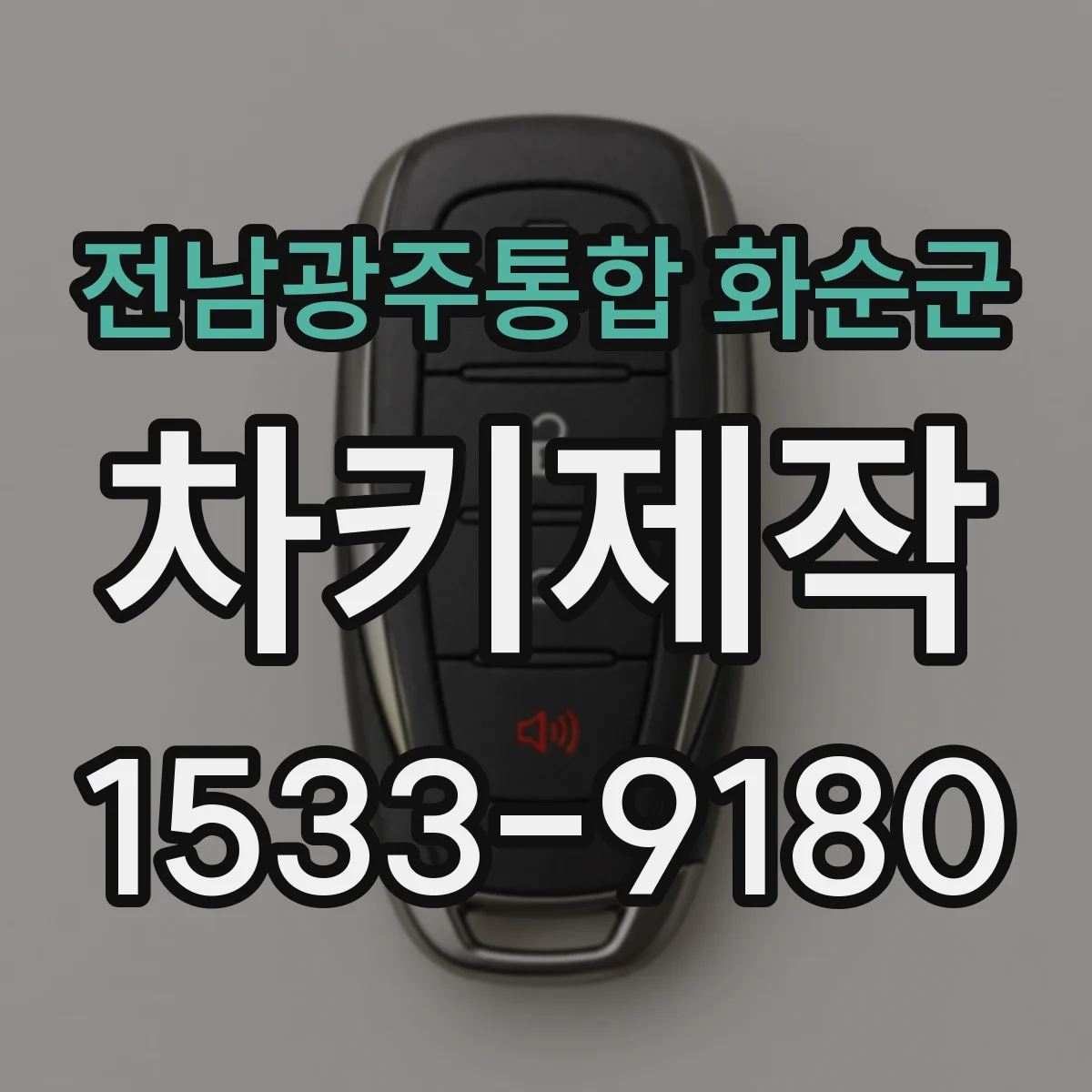 전남광주통합 화순군 차키제작