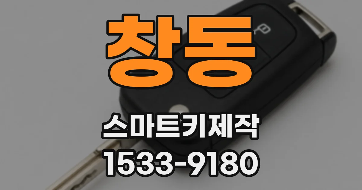 창동 스마트키제작