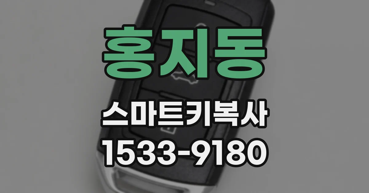 홍지동 스마트키복사
