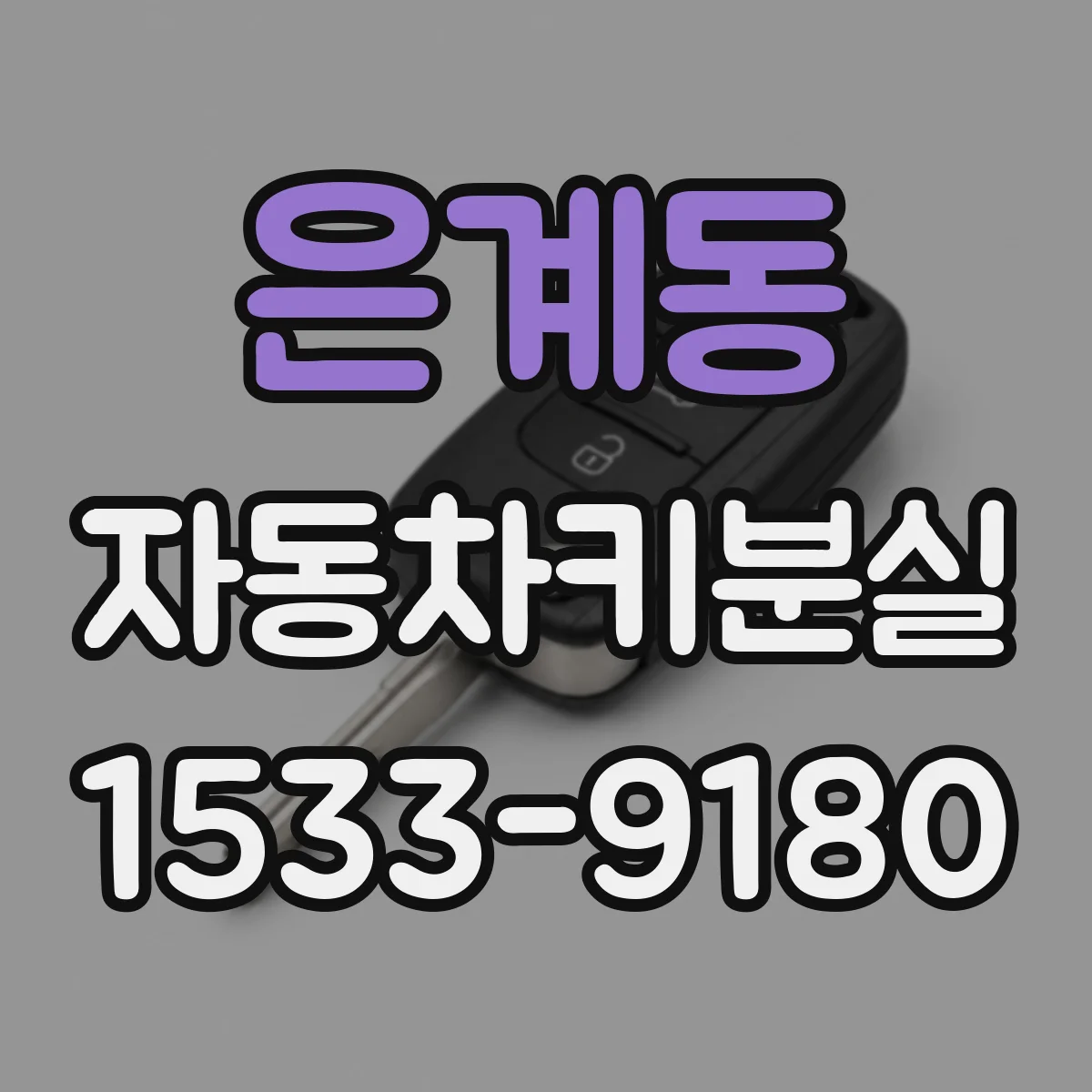 은계동 자동차키분실