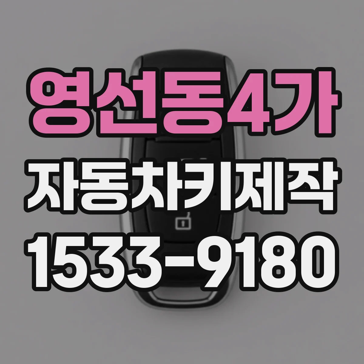 영선동4가 자동차키제작