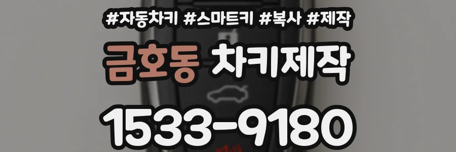 금호동 차키제작