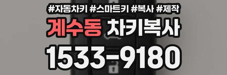 계수동 차키복사