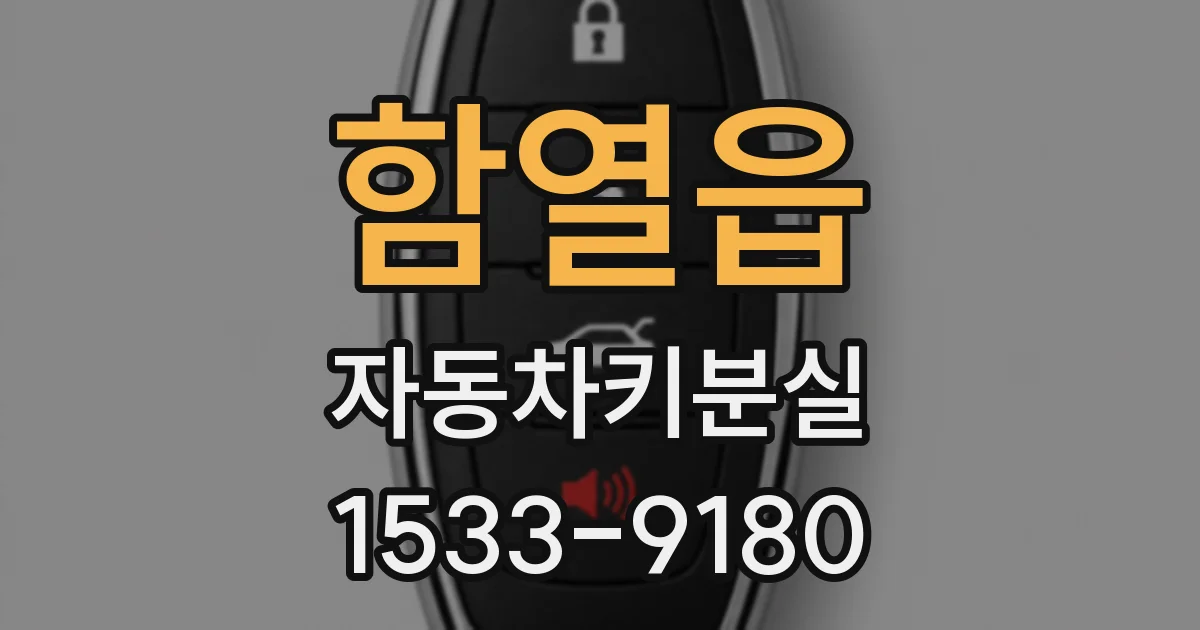 함열읍 자동차키분실