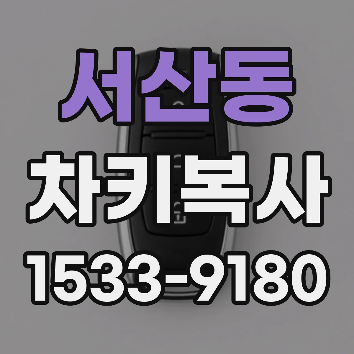 서산동 차키복사