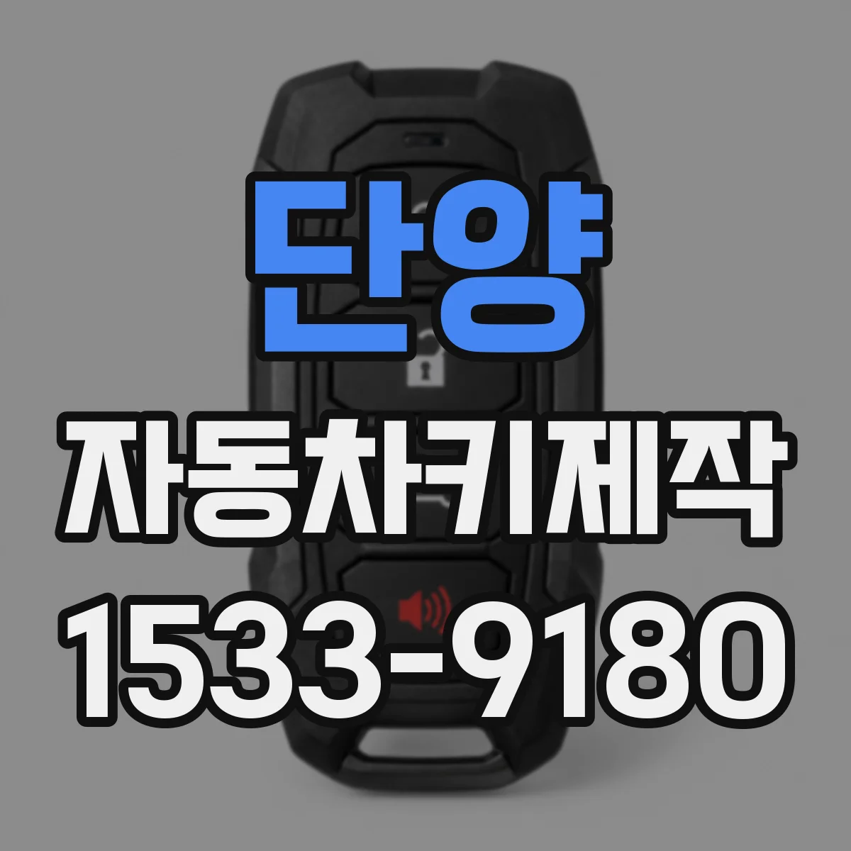 단양 자동차키제작