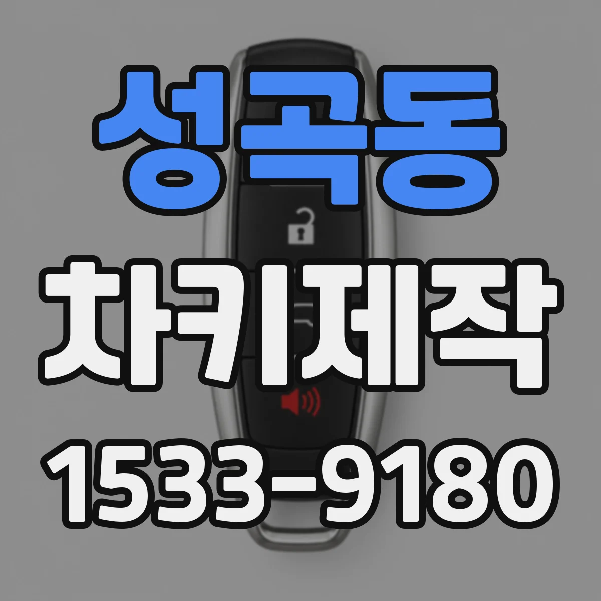 성곡동 차키제작