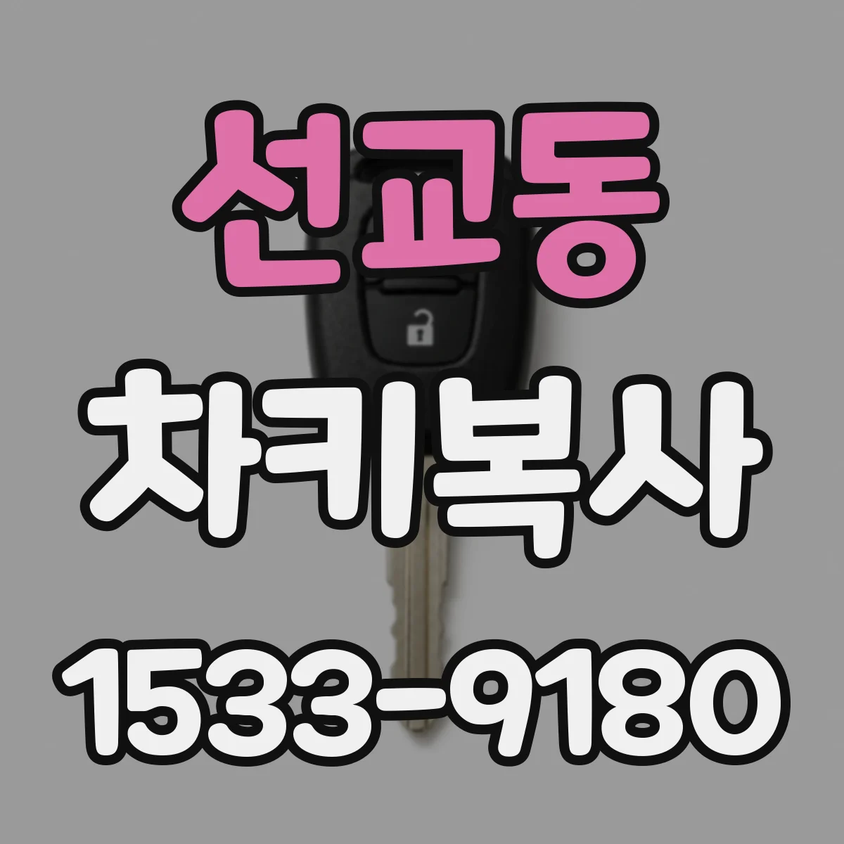 선교동 차키복사