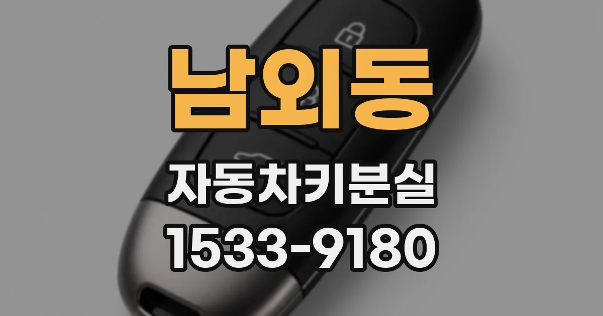 남외동 자동차키분실