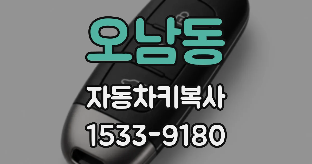 오남동 자동차키복사