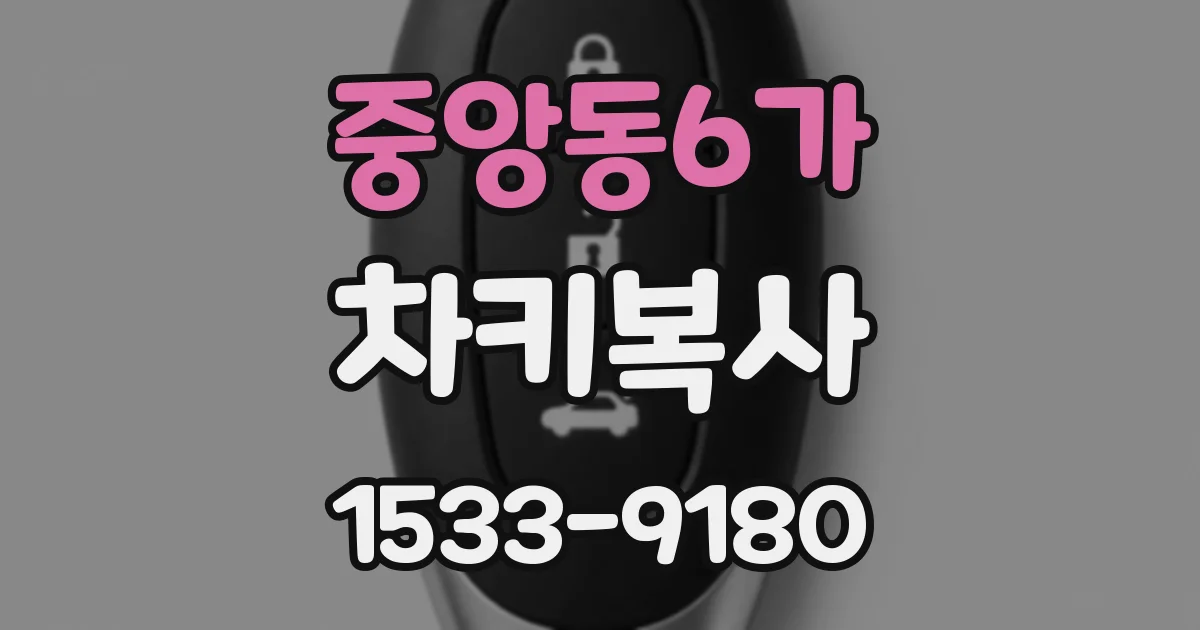 중앙동6가 차키복사