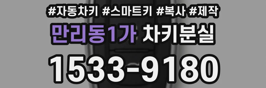 만리동1가 차키분실