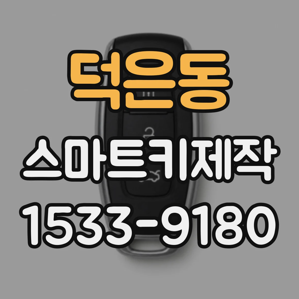 덕은동 스마트키제작