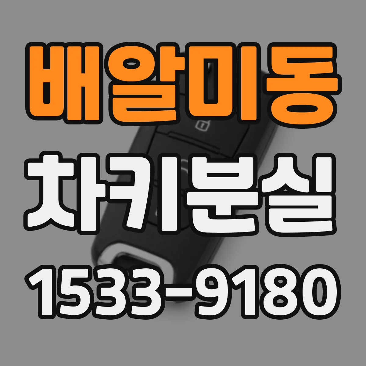 배알미동 차키분실