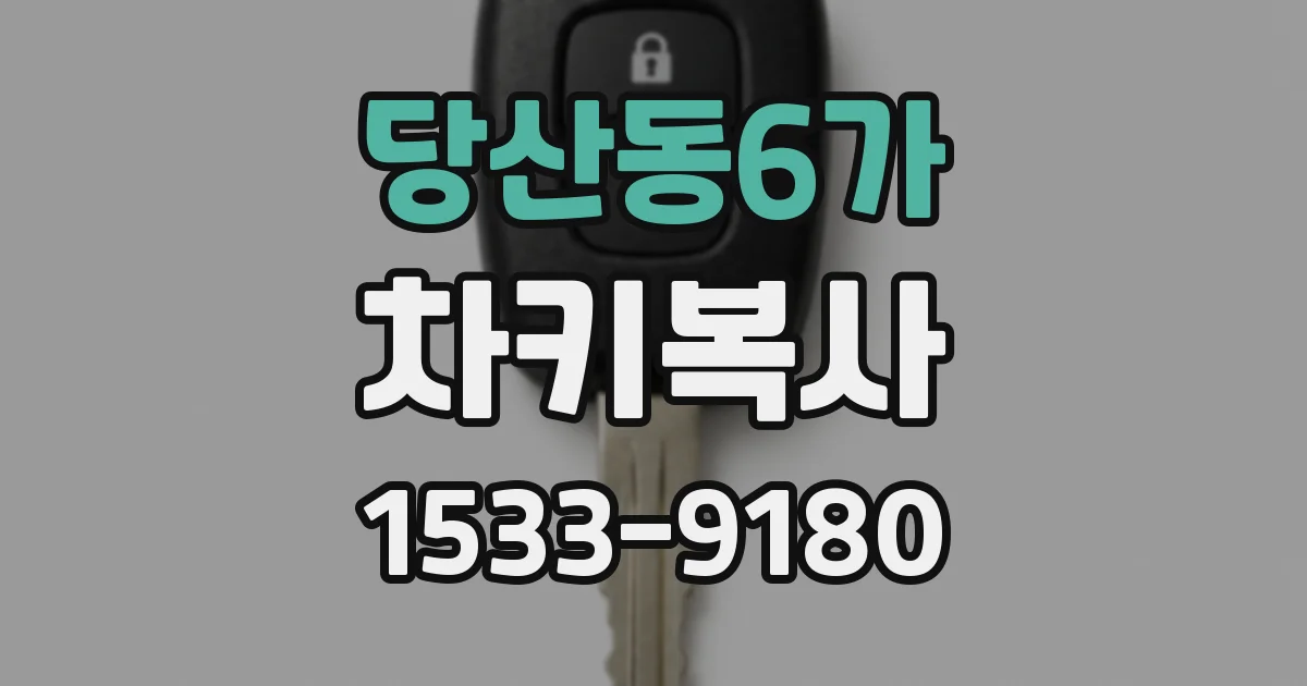 당산동6가 차키복사